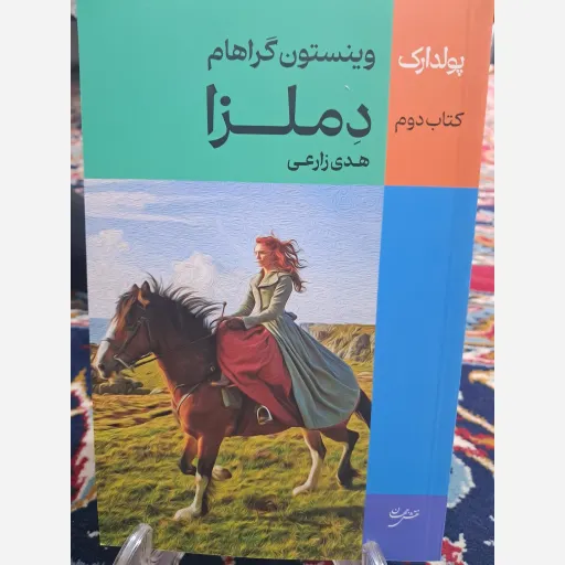 کتاب دملزا