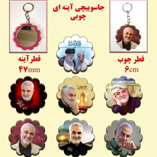 جاکلیدی با طرح حاج قاسم و آینه