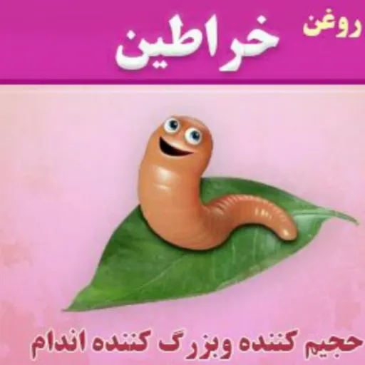 روغن خرااطین سنتی اصل ( 60 سی سی )