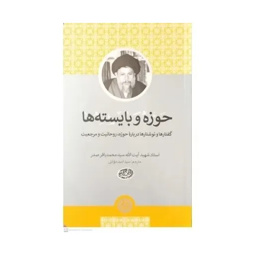 کتاب  حوزه وبایسته ها