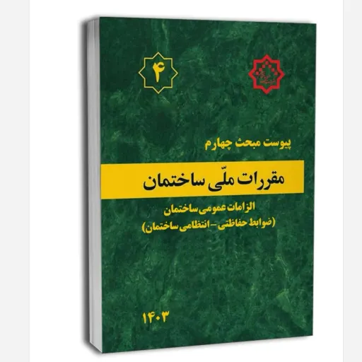 کتاب پیوست مبحث چهارم مقررات ملی ساختمان (الزامات عمومی  ضوابط حفاظتی انتظامی ساختمان‌ها)