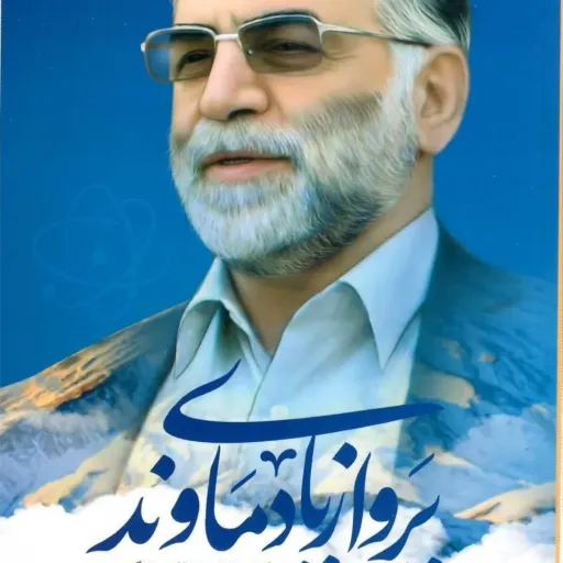 کتاب پرواز پای دماوند