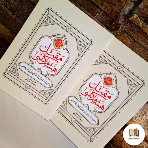کتاب مقتل هشام کلبی ( ترجمه محسن حنیفی )