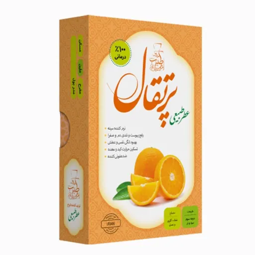 عطر طبیعی پرتقال مرهم طبیب