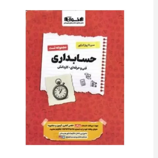 کتاب مجموعه تست حسابداری (فنی حرفه ای) انتشارات اخوان