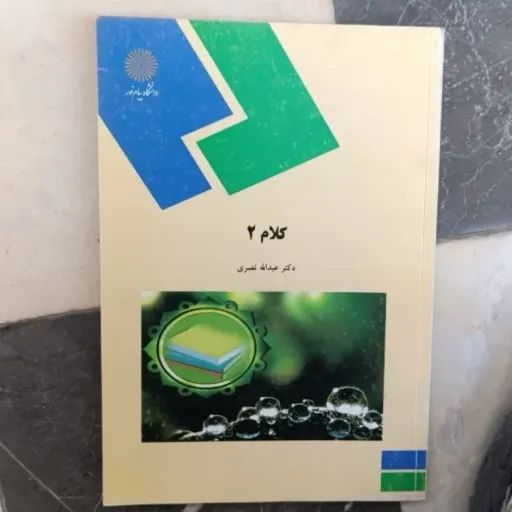 کتاب کلام 2 (دو) ( انتشارات پیام نور دکتر عبدالله نصری)