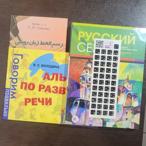 بسته کتاب های دوره حضوری ترم 1 روسی ایران روس