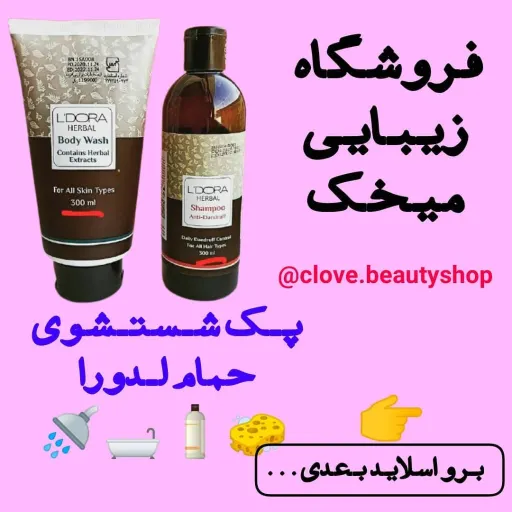 شامپو بدن گیاهی لدورا