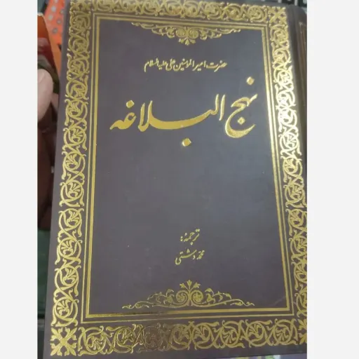 کتاب متن کامل نهج البلاغه محمد دشتی 