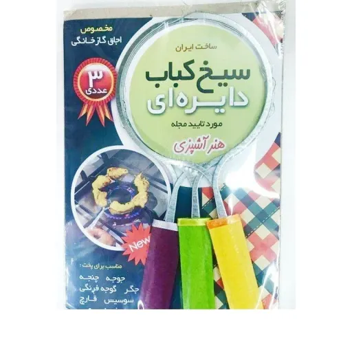 سیخ کباب دایره ای3عددی  سیخ گرد گالوانیزه(بسته 3 تایی همراه 3دستگیره) یک بسته 3 عددی ، میل کباب 