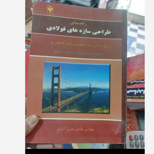 کتاب راهنمای طراحی سازه های فولادی (براساس کتاب مهندس شاپور طلاحونی) مهندس هادی عمر و آبادی   نو، دست دوم دست دوم