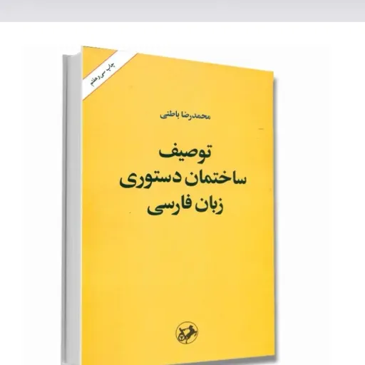 کتاب توصیف ساختمان دستوری فارسی دکتر باطنی (امیرکبیر)