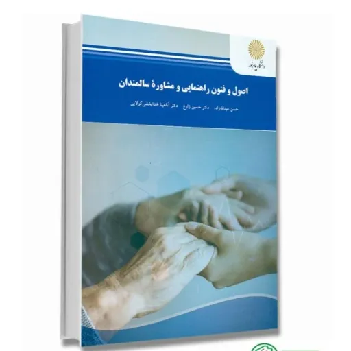 کتاب اصول و فنون مشاوره سالمندان (راهنمایی) پیام نور شومیز