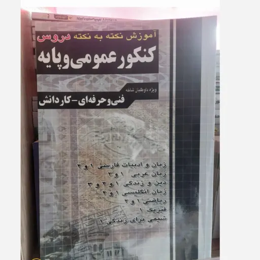 کتاب آموزش نکته به نکته (درسنامه) کنکور عمومی و پایه چهارخونه نو، دست دوم دست دوم
