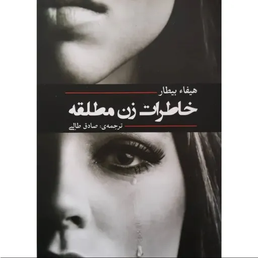 کتاب خاطرات زن مطلقه - هیفاء بیطار 