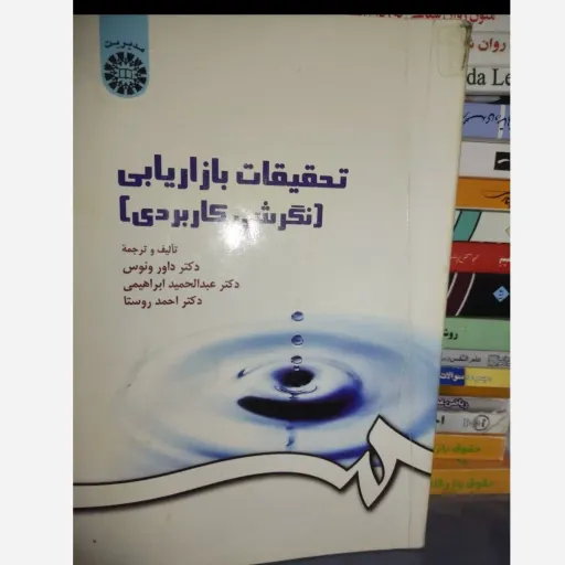 کتاب تحقیقات بازاریابی نگرشی کاربردی داور ونوس انتشارات سمت - کد 0163