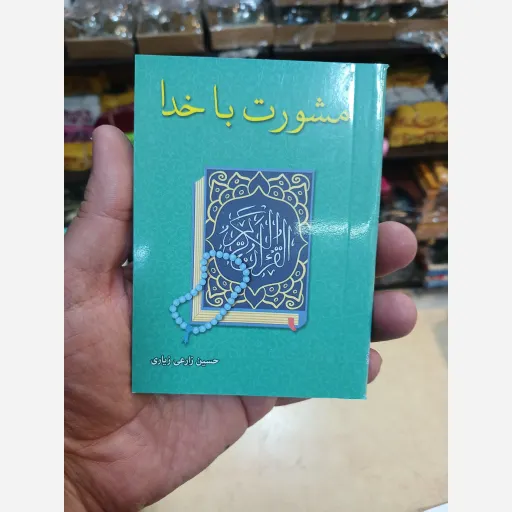 کتاب استخاره با قران