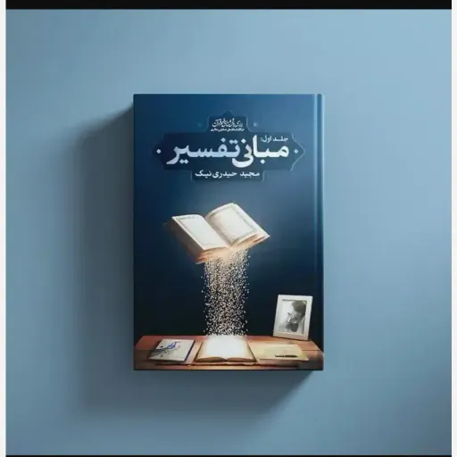 کتاب مبانی تفسیر