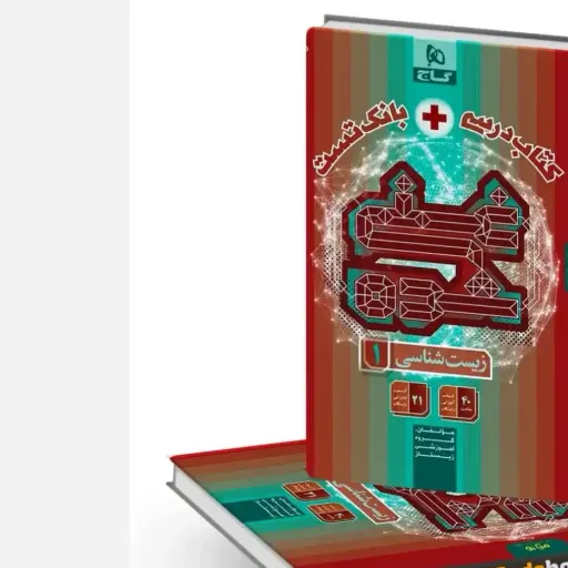کتاب زیست شناسی دهم (زیست 10 تجربی) غنی شده تک جلدی گاج