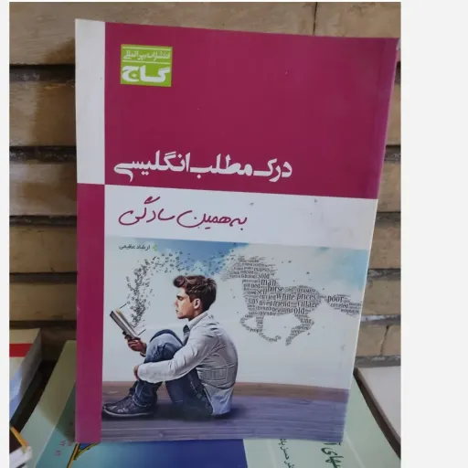 کتاب درک مطلب انگلیسی به همین سادگی گاج (آموزش ریدینگ)