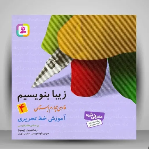 کتاب زیبا بنویسیم فارسی چهارم دبستان انتشارات قدیانی