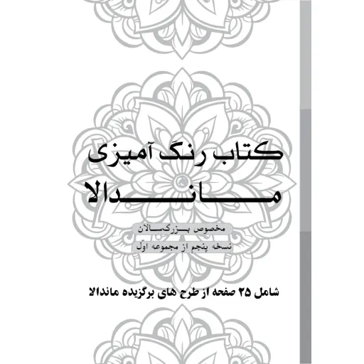 دفتر رنگ آمیزی 25 برگ مدل بزرگ سالان طرح ماندالا کد KR-MA-S01N05