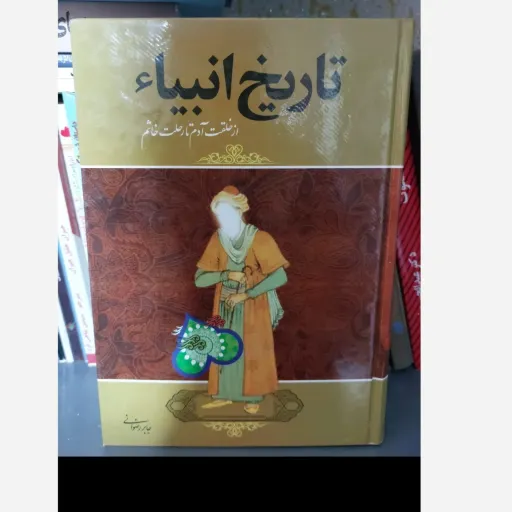 کتاب تاریخ انبیاء - از خلقت آدم تا رحلت خاتم (نگاه آشنا) وزیری سلفون