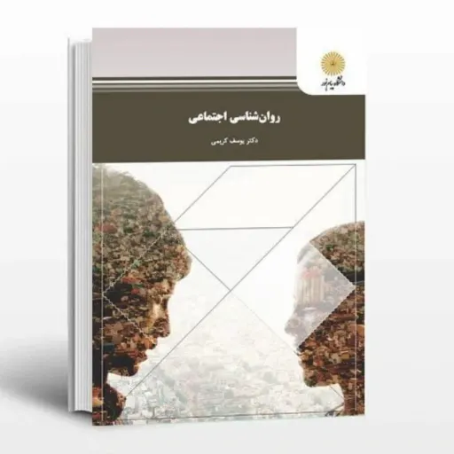 کتاب روان‌شناسی اجتماعی(روانشناسی اجتماعی)دکتر یوسف کریمی انتشارات پیام نور