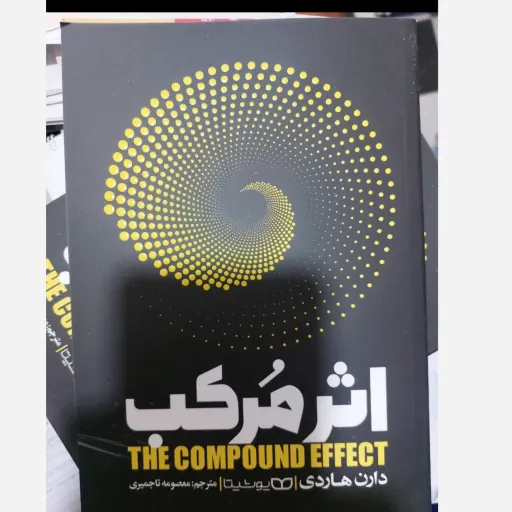 کتاب اثر مرکب دارن هاردی (توسعه فردی) نشر یوشیتا