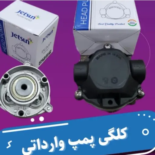 کلگی پمپ دستگاه تصفیه آب مناسب تمامی دستگاه ها جنس هندی
