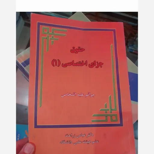 کتاب حقوق جزای اختصاصی 1 جرایم علیه اشخاص  (دکتر عباس زراعت)  نو، دست دوم دست دوم