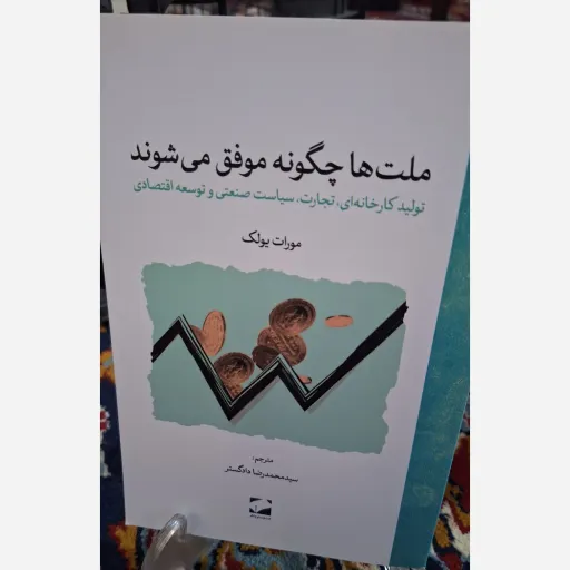 کتاب ملت ها چگونه موفق می شوند 