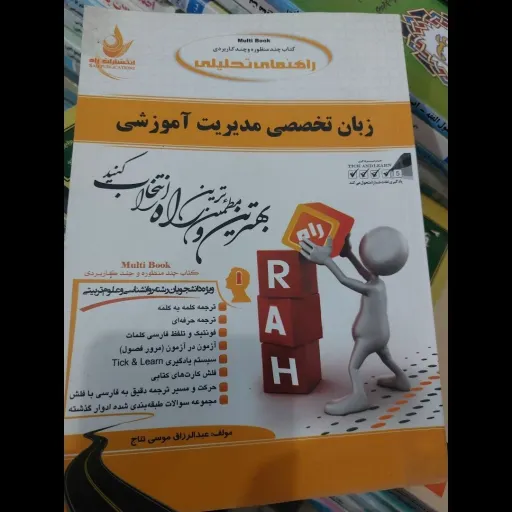 کتاب زبان تخصصی مدیریت آموزشی (کتاب تحلیلی انتشارات راه زبان تخصصی مدیریت آموزشی) چاپ قبل پیام نور 