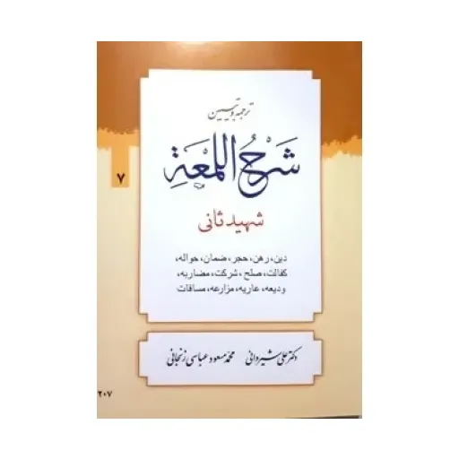 کتاب ترجمه و تبیین شرح اللمعه جلد 7