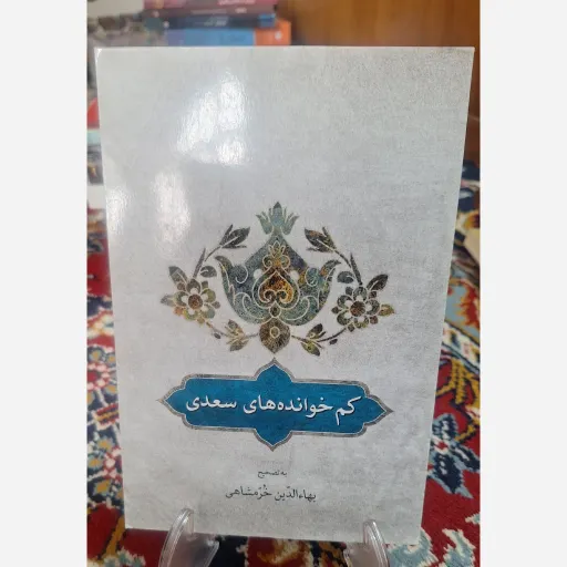 کتاب کم خوانده های سعدی
