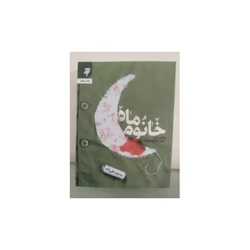 کتاب خانوم ماه