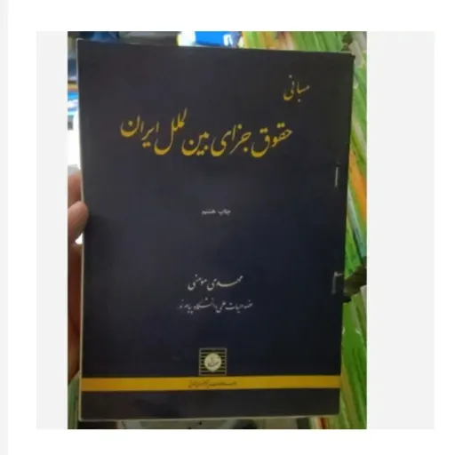 کتاب مبانی حقوق جزای بین الملل ایران  (مولف دکتر مهدی مومنی، ناشر شهر دانش) توضیحات مطالعه شود