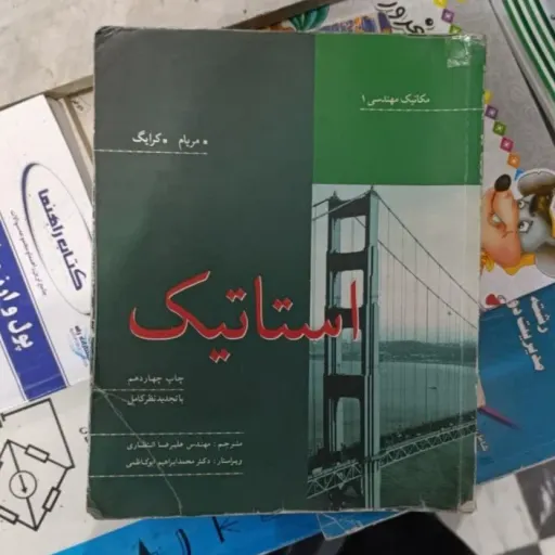  استاتیک (مریام کرایگ  مترجم علیرضاانتظاری/محمدابراهیم ابو کاظمی) ناشر نوپردازان تعداد صفحه 528