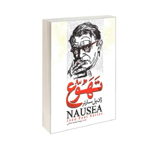 کتاب تهوع - ژان پل سارتر - رمانی سبک فسلفی و اگزیستانسیالیستی