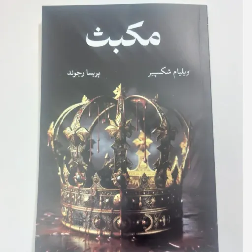 کتاب مکبث اثر ویلیام شکسپیر (نمایشنامه) ترجمه رجوند