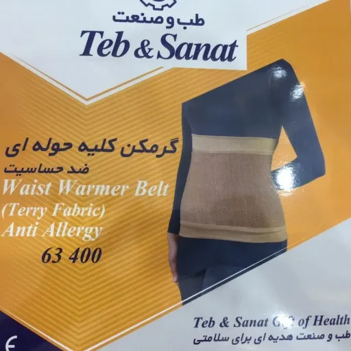 گرمکن کلیه گرد بافت حوله ای طب و صنعت ضد حساسیت سایز M