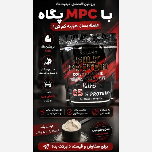 پروتئین شیر MPC پگاه ساده وزن 500 گرم (قیمت قدیم)