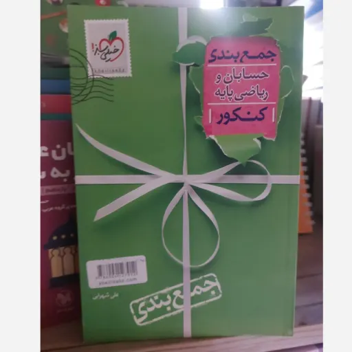 کتاب حسابان و ریاضی پایه خیلی سبز (جمع بندی کنکور)