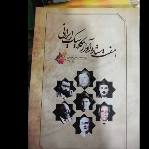 کتاب هفت ستاره آواز کلاسیک ایرانی - غزنوی(زندگینامه و بررسی آثار اساتید آواز موسیقی ایرانی)