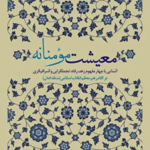 کتاب معیشت مومنانه