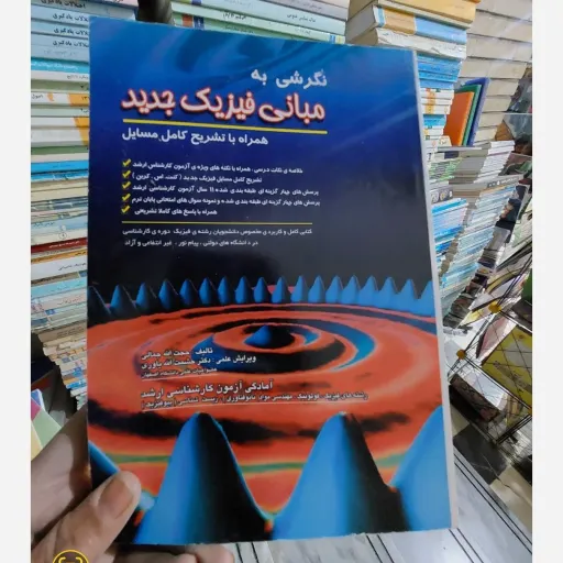 کتاب نگرشی به مبانی فیزیک جدید / همراه با تشریح کامل مسایل(حجت الله جمالی / دکتر حشمت الله یاوری 