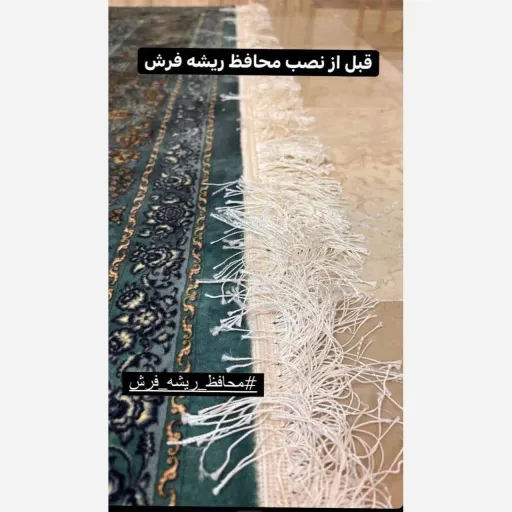 محافظ ریشه فرش اویم (6متری، 9 متری ،12 متری)یک جفت حریر . سایز مورد نظر را انتخاب کنید نوع فرش 6 متری