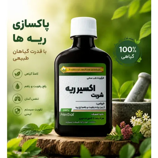 شربت اکسیر ریه