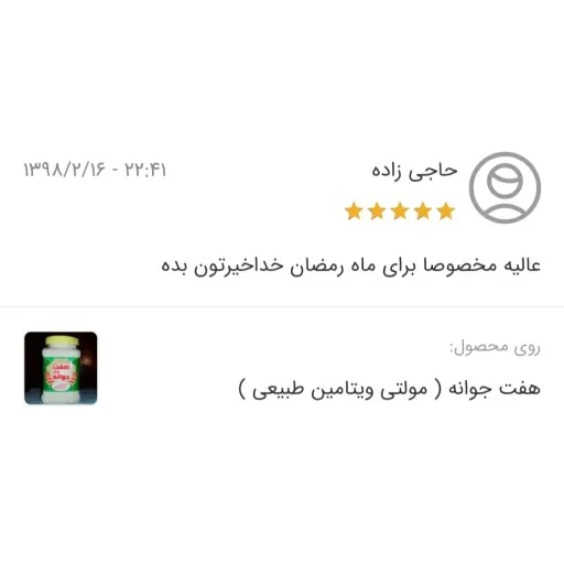 هفت جوانه (مولتی ویتامین طبیعی) (900 گرم) هفت جوانه برتر