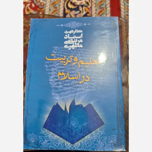 کتاب تعیلم و تربیت در اسلام